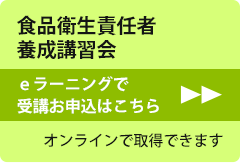 食品衛生責任者養成講習会ｅラーニングで受講お申込はこちら