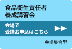 食品衛生責任者養成講習会 会場で受講お申込はこちら