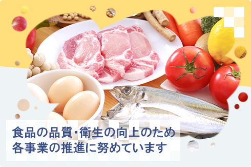 食品の品質・衛生の向上のため各事業の推進に努めています